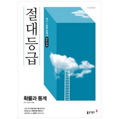 절대등급 고등 확률과 통계 내신 1등급 문제서(2022):새 교육과정, 동아출판, 수학영역