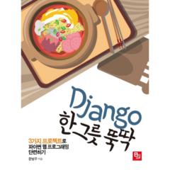 Django 한 그릇 뚝딱:3가지 프로젝트로 파이썬 웹 프로그래밍 단련하기, 비제이퍼블릭