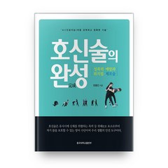 호신술의 완성:성폭력 예방과 퇴치법 체포술, 동국대학교출판부