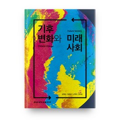 기후변화와 미래사회, 계명대학교출판부