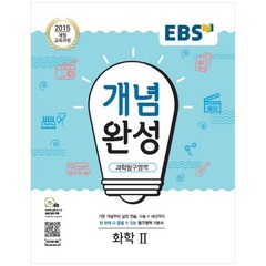 EBS 개념완성 고등 과학탐구영역 화학2(2023):2015 개정 교육과정, EBS한국교육방송공사, 과학탐구영역 화학2