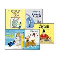 학교 가기 전에 만나는 교과서 속 한국 위인 시리즈 5권 세트, 다락원