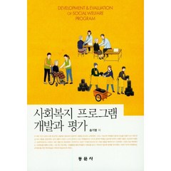 사회복지 프로그램 개발과 평가, 동문사