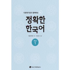 다문화가정과 함께하는 정확한 한국어 초급 1, 하우