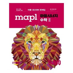 MAPL 마플 시너지 수학 2 (2023년), 희망에듀, 수학영역
