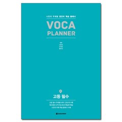 VOCA PLANNER 고등 필수:나만의 주제별 영단어 학습 플래너, 다락원, 영어영역