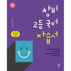 창비 고등 국어 자습서 (2023년), 창비교육, 국어영역