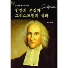 조나단 에드워즈의 인간의 본질과 그리스도인의 성화, CLC(기독교문서선교회)