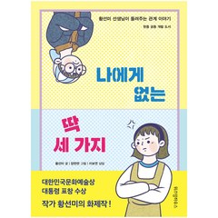 나에게 없는 딱 세 가지:황선미 선생님이 들려주는 관계 이야기 | 한중 공동 개발 도서, 위즈덤하우스