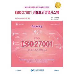 ISO 27001 정보보안경영시스템:심사원 & 담당자를 위한 ISMS 실무가이드!, 정보보호북스