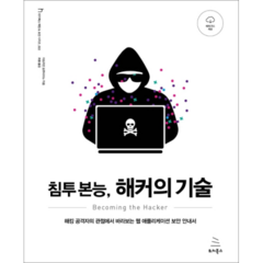 침투 본능 해커의 기술:해킹 공격자의 관점에서 바라보는 웹 애플리케이션 보안 안내서, 위키북스