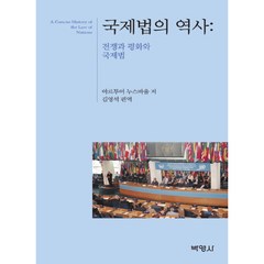 국제법의 역사: 전쟁과 평화와 국제법, 박영사