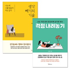 생각 빼기의 기술 + 걱정 내려놓기, 메이트북스