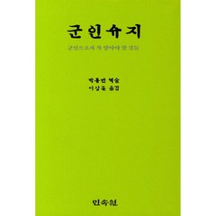 군인수지:군인으로서 꼭 알아야 할 것들, 민속원