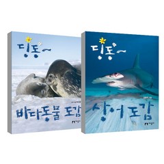 딩동~ 바다동물 도감 + 상어 도감 세트, 지성사