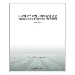 국내외 ICT기반 스마트농업관련 주요기술동향분석 및 시장전망과 기업종합분석, 비티타임즈