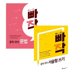 2020 빠작 문법 + 서술형 쓰기 2권 세트, 동아출판