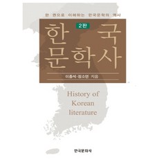 한국문학사 한 권으로 이해하는 한국문학의 역사, 한국문화사