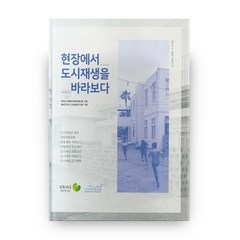 현장에서 도시재생을 바라보다, 국토연구원