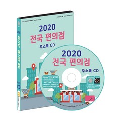 전국 편의점 주소록(2020)(CD), 한국콘텐츠미디어