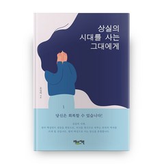 상실의 시대를 사는 그대에게:당신은 회복할 수 있습니다!, 베드로서원