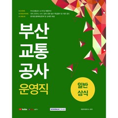 부산교통공사 운영직 일반상식(2021), 서원각