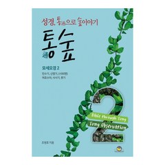 통숲 2: 모세오경(2):성경 통으로 숲이야기, 통독원