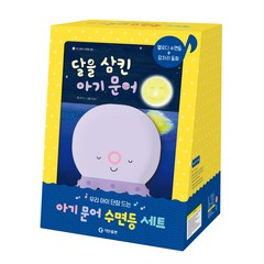 달을 삼킨 아기문어/우리 아기 단잠 드는 아기 문어 수면등 세트(잠자리 동화 양장+멜로디 수면등), 기탄출판