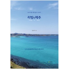 리빙 인 제주:육지사람 제주살이 이야기, 한국NCD미디어, 정용혁