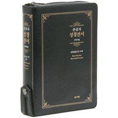 개역개정 성경전서 NKR73ESB 지퍼 검정, 성서원