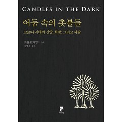 어둠 속의 촛불들:코로나 시대의 신앙 희망 그리고 사랑, 비아, 로완 윌리엄스