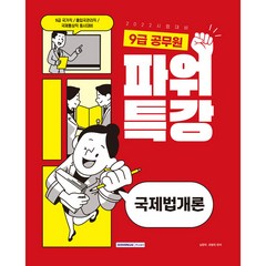 2022 9급 공무원 파워특강 국제법개론, 서원각