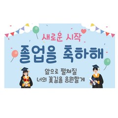 새로운시작 졸업 축하 응원 현수막, 혼합색상