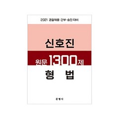 신호진 원문 1300제 형법(2021):경찰채용·간부·승진대비, 문형사