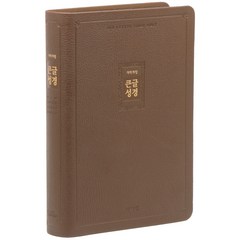 개역개정 큰글성경 (대 / 고급 / 리치브라운 / 단본), 아가페