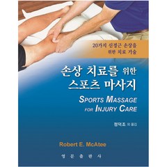 손상치료를 위한 스포츠 마사지:20가지 신경근 손상을 위한 치료 기술, 영문출판사