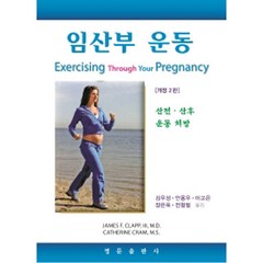 임산부 운동:산전ㆍ산후 운동 처방, 영문출판사, James F. Clapp , Catherine Cram