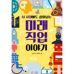 AI 시대에도 살아남는 미래 직업 이야기, 봄나무, 신지나