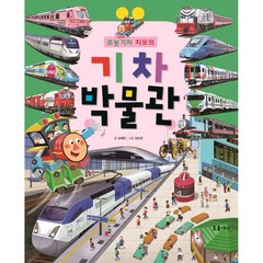 로봇 기차 치포의 기차박물관, 초록아이, 김혜준