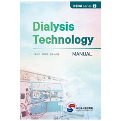 Dialysis Technology Manual : 투석기·투석액·정수시스템 : KSDA series 2, 도서출판대한의학, 대한투석혈관학회