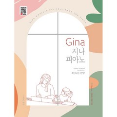Gina 지나 피아노 : 신나는 찬양, 그래서음악, 홍혜진
