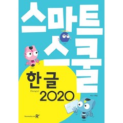 스마트스쿨 한글 2020, 렉스미디어닷넷