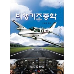비행기 조종학, 비행연구원, 이강희