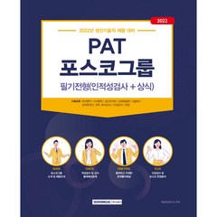 2022 PAT 포스코그룹 생산기술직 채용 대비 필기전형 인적성검사 + 상식, 서원각