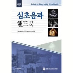심초음파 핸드북, 도서출판대한의학, 계명대학교 동산병원 심장초음파실
