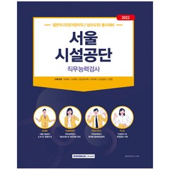 2022 서울시설공단 직무능력검사 일반직(자전거관리직/상수도직) 동시대비, 서원각