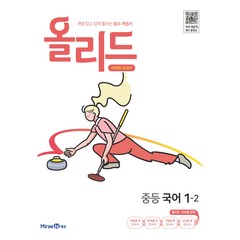 미래엔 2024 개념 잡고 성적 올리는 필수 개념서 올리드, 국어영역, 중등 1-2