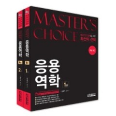 응용역학 세트(Master's choice), 에듀피디