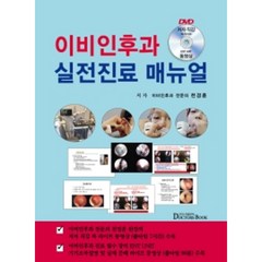 이비인후과 실전진료 매뉴얼, 천경훈, 닥터스북