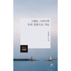 그래요 그러니까 우리 강릉으로 가요:심재휘 시집, 심재휘, 창비